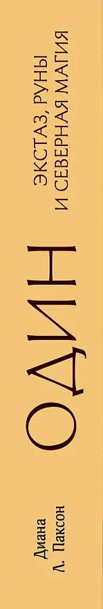 Книга Один: экстаз, руны и северная магия. Исследование о древнем скандинавском боге с множеством имен и лиц (Диана Паксон) — 3