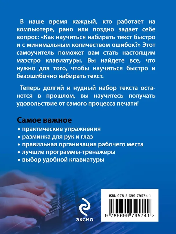 Книга Печатаем на компьютере вслепую: простой и понятный самоучитель (Василий Леонов) — 2