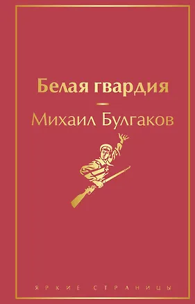 Книга Белая гвардия (Михаил Булгаков)