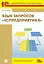 Язык запросов "1С: Предприятия 8" — 2399495 — 1