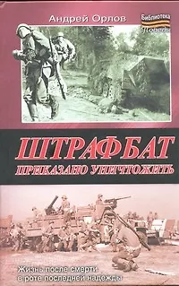 Книга Штрафбат. Приказано уничтожить (Андрей Орлов)