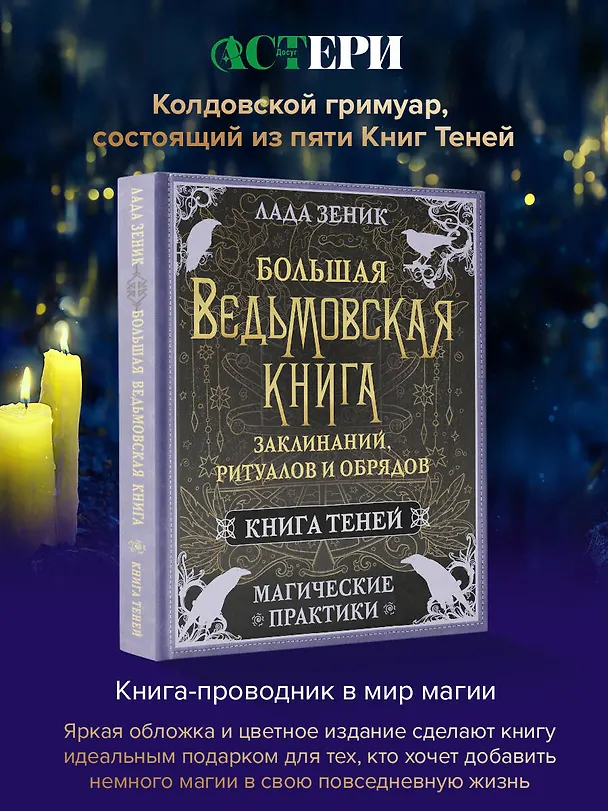 Книга Большая ведьмовская книга заклинаний, ритуалов и обрядов. Магические практики. Книга теней (Лада Зеник) — 5