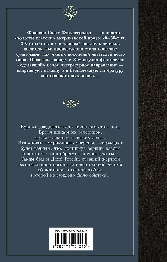 Книга Великий Гэтсби (Френсис Скотт Фицджеральд) — 2