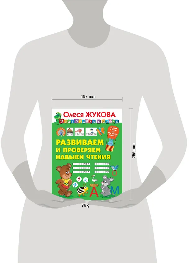 Книга Развиваем и проверяем навыки чтения (Олеся Жукова) — 3