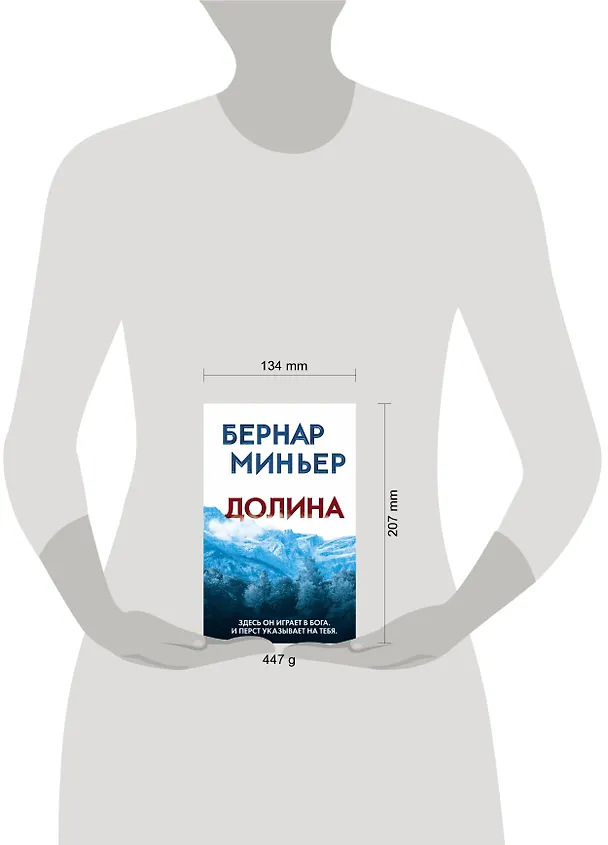 Книга Долина (Бернар Миньер) — 5