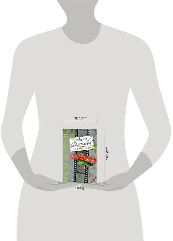 Книга День без любви : роман (Анна Данилова) — 2