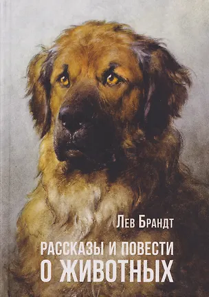 Книга Рассказы и повести о животных (Лев Брандт)