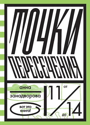 Книга Точки пересечения (Анна Занадворова)