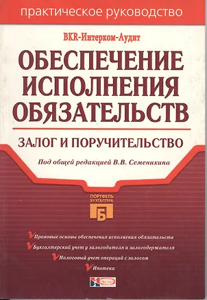 Книга Обеспечение исполнения обязательств: залог и поручительство ()