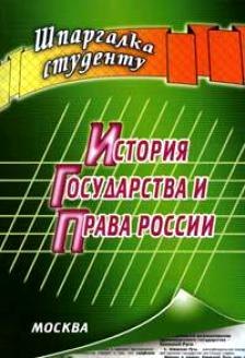 История государства и права России