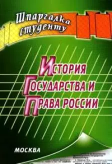 История государства и права России — 2165371 — 1