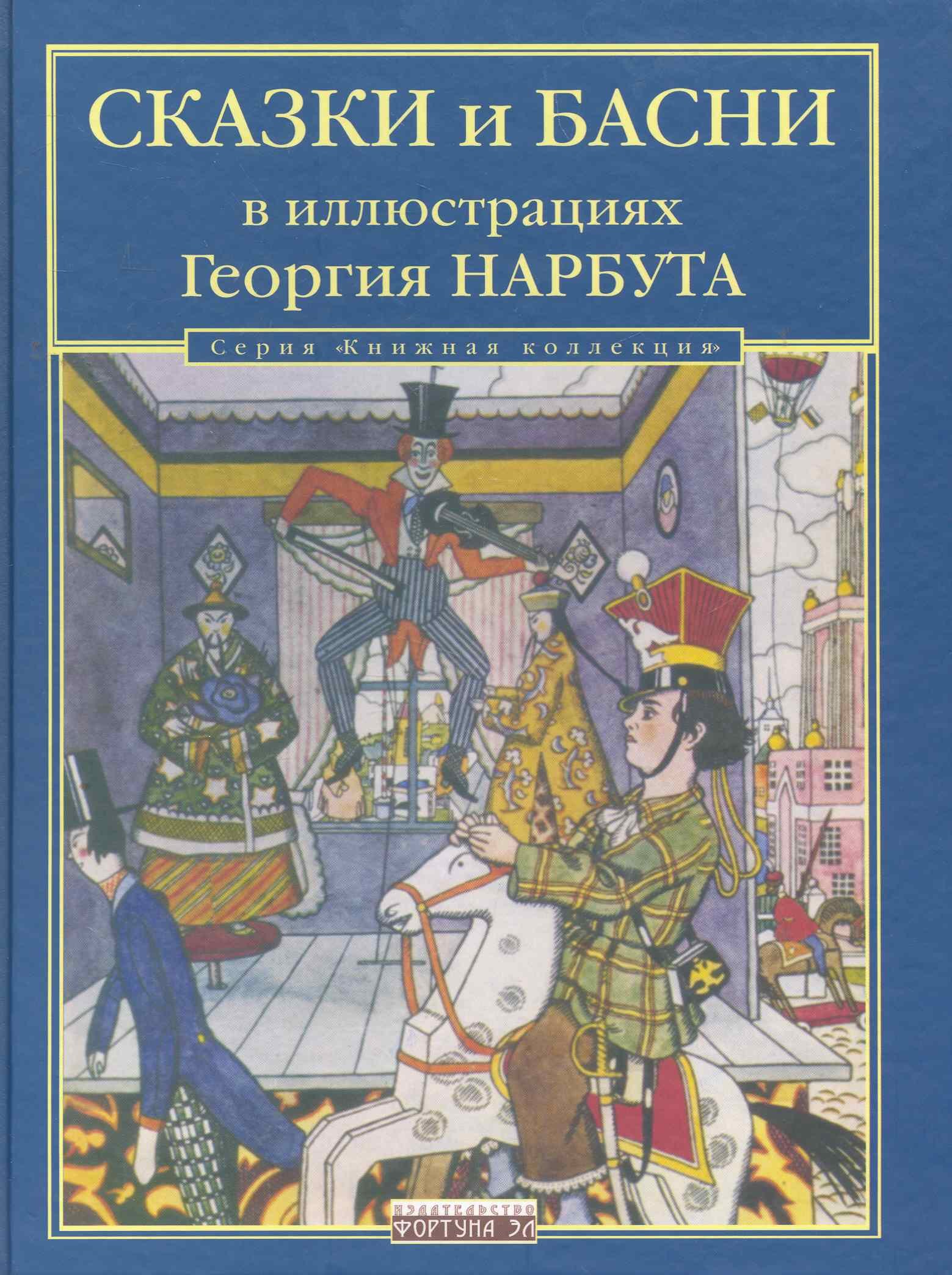 

СКАЗКИ И БАСНИ в иллюстрациях Георгия НАРБУТА.