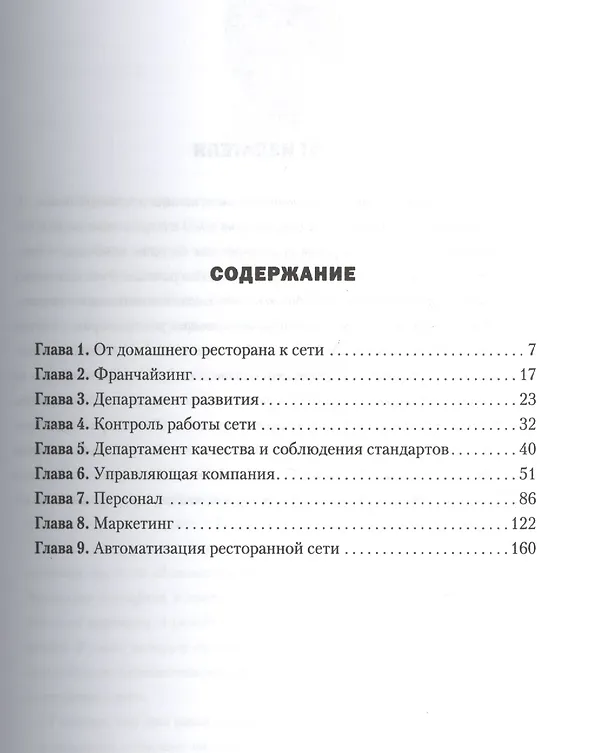 Книга Ресторан: от одного до сети. Опыт построения и управления (Сергей Горбунов) — 2