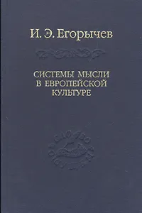 Системы мысли в европейской культуре (в серии: том 107)
