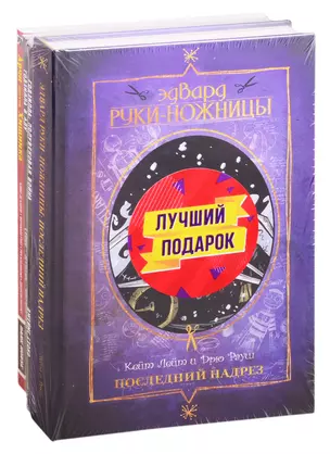 Подарочный набор комиксов "Эдвард Руки-ножницы и другие фантастические герои кино" — 2831972 — 1