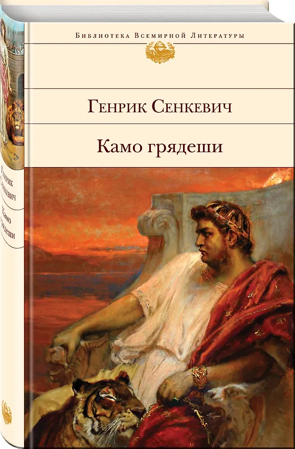 Книга Камо грядеши (Генрик Сенкевич) — 5