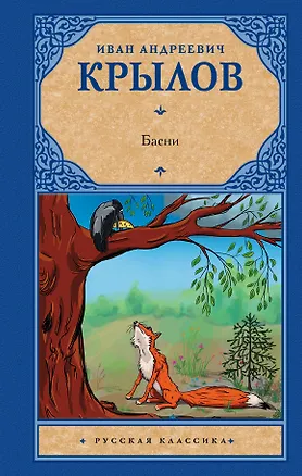 Книга Басни (Иван Крылов)