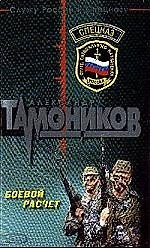 Книга Боевой расчет (Александр Тамоников) — 1