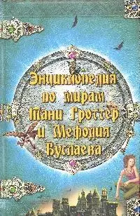 Энциклопедия по мирам Тани Глоттер и Мефодия Буслаева, по мотивам книг Д.Емца — 2185104 — 1