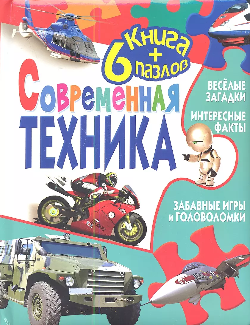 Современная техника - купить книгу с доставкой в интернет-магазине  «Читай-город». ISBN: 978-5-386-04938-6