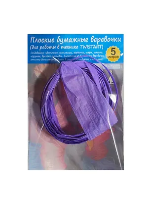 Плоская бумажная веревочка №11 Сиреневый (TW041105) (5м) (упаковка) 2412583