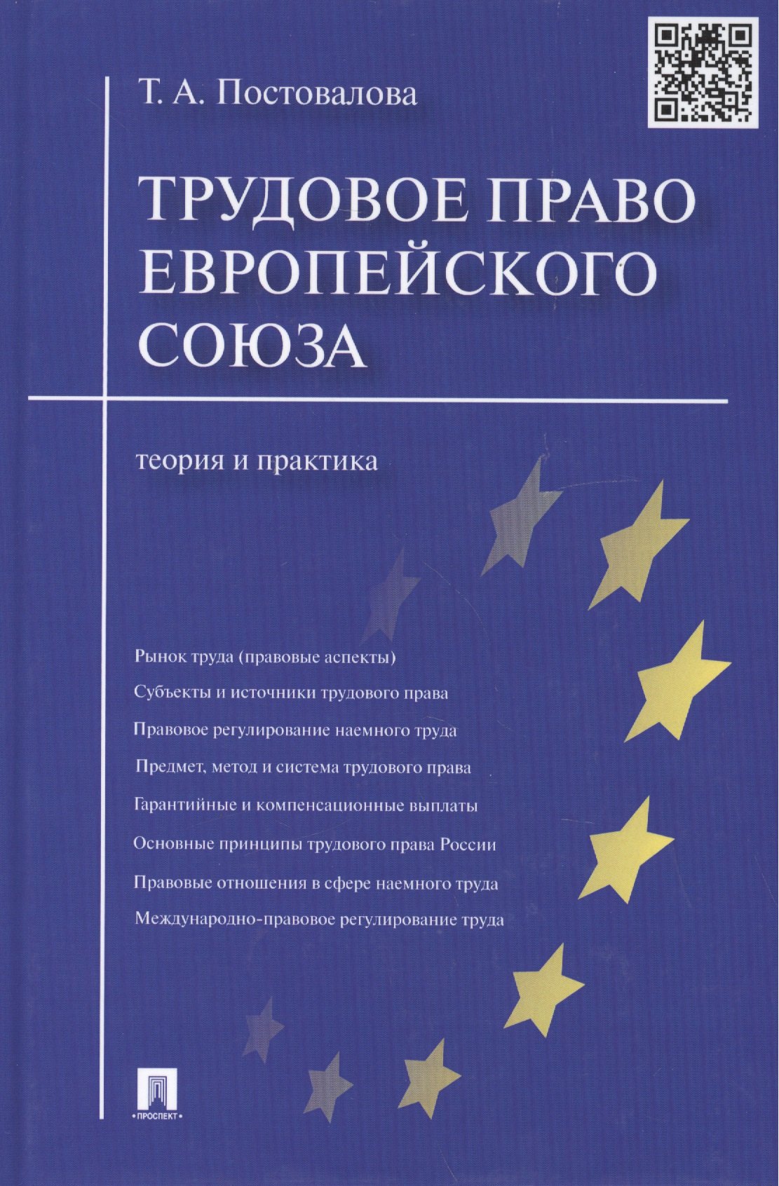 

Трудовое право Европейского союза.Теория и практика.