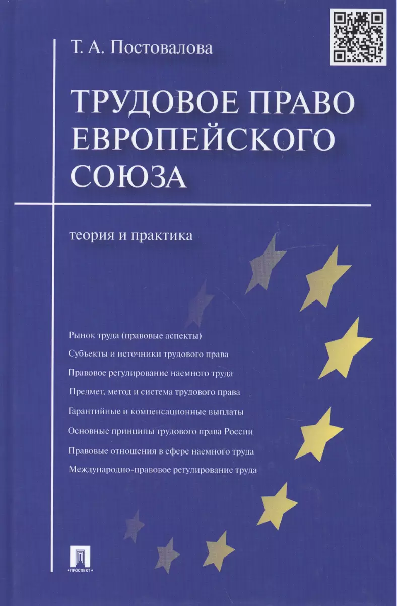 Трудовое право Европейского союза.Теория и практика. - купить книгу с  доставкой в интернет-магазине «Читай-город». ISBN: 978-5-392-29628-6