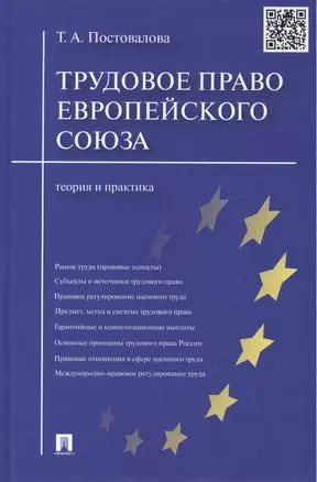 Трудовое право Европейского союза.Теория и практика. — 2451173 — 1