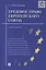Трудовое право Европейского союза.Теория и практика. — 2451173 — 1