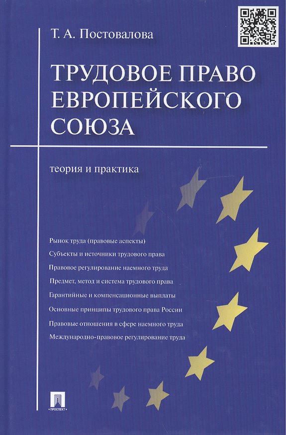 Книга Трудовое право Европейского союза.Теория и практика. () — 1