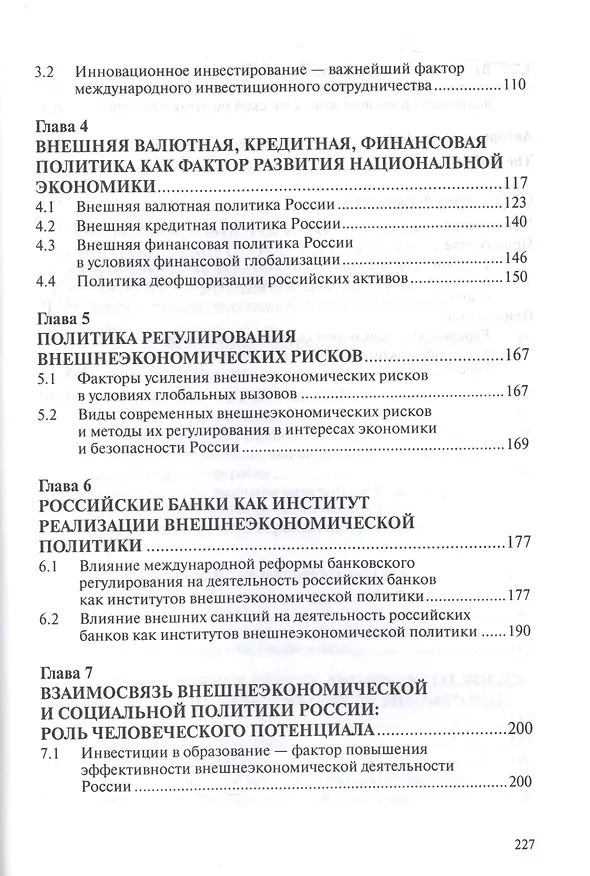 Книга Внешнеэкономическая политика России в условиях глобальных вызовов (Александр Ткаченко) — 3