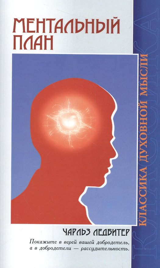 Книга Ментальный план (3 изд) (мКДМ) Ледбитер (Чарлз Ледбитер) — 1