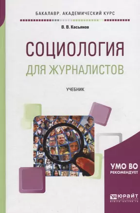 Социология для журналистов. Учебник — 2698909 — 1