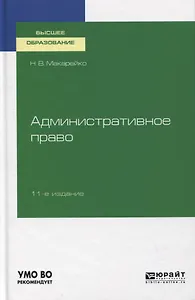 Административное право. Учебное пособие для вузов