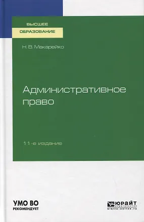 Книга Административное право. Учебное пособие для вузов ()