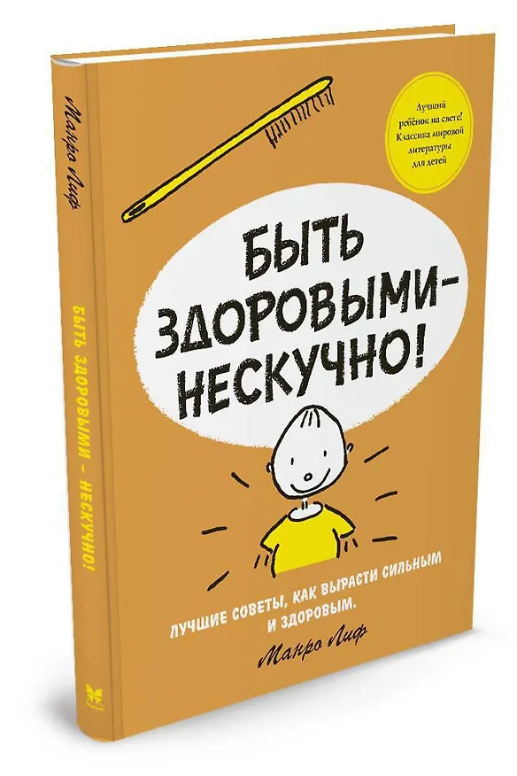 Книга Быть здоровыми - нескучно! (Манро Лиф) — 2