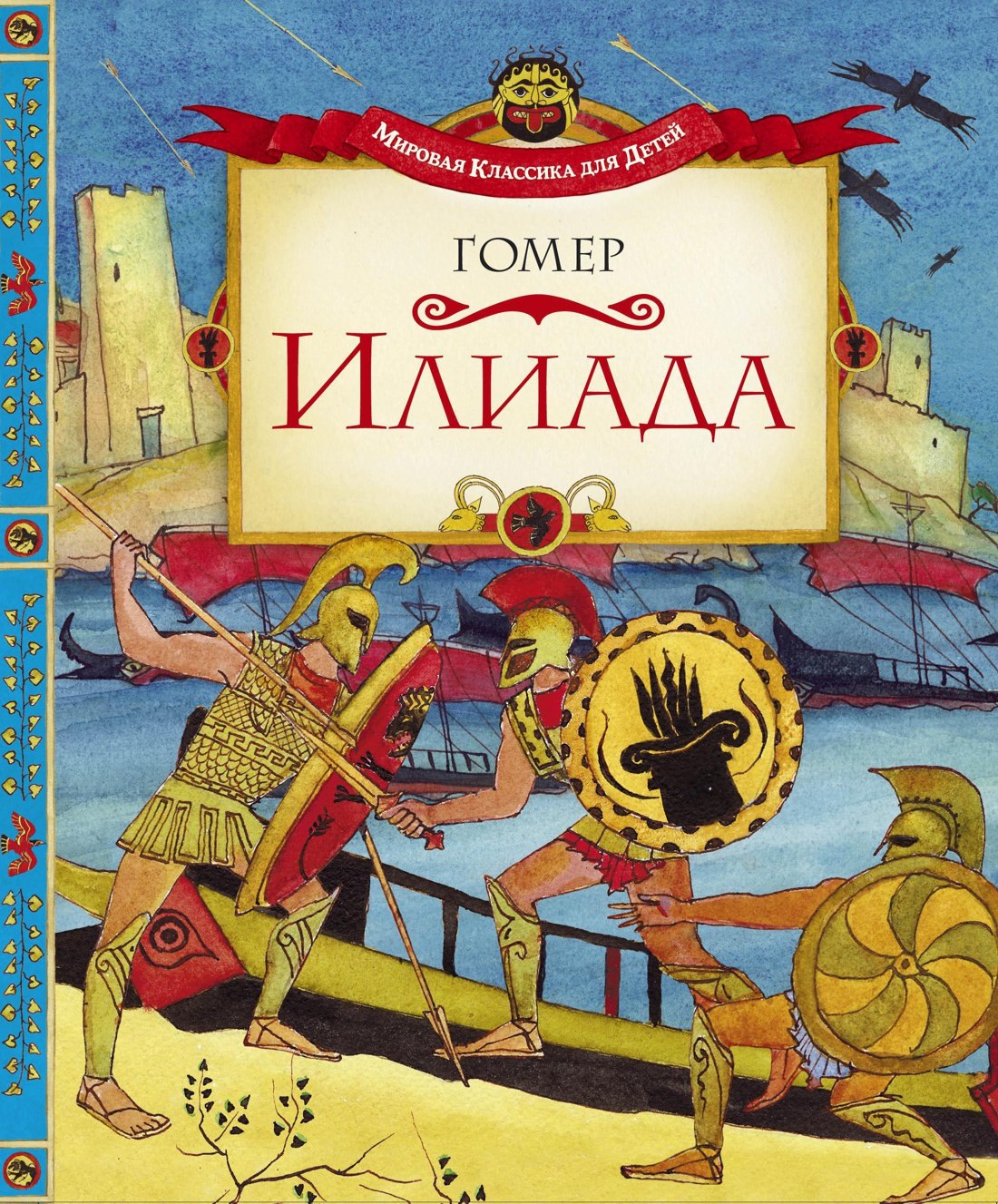 

Илиада