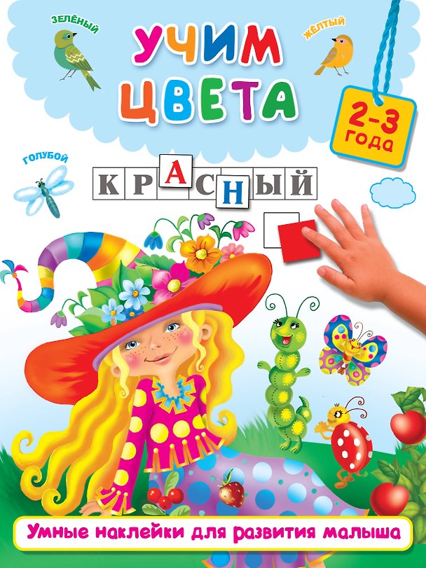 Книга Учим цвета (Валентина Дмитриева) — 1