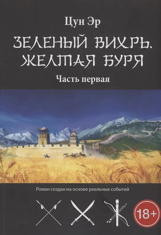 Книга Зелёный Вихрь, Жёлтая буря. Часть 1 (Эр Цун) — 1