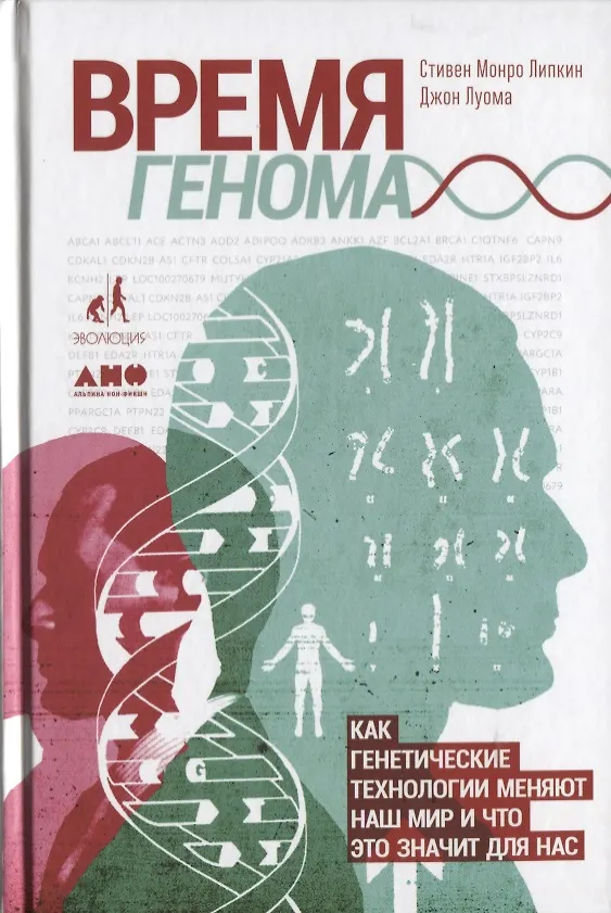 Книга Время генома: как генетические технологии меняют наш мир и что это значит для нас (Стивен Липкин, Джон Луома) — 1