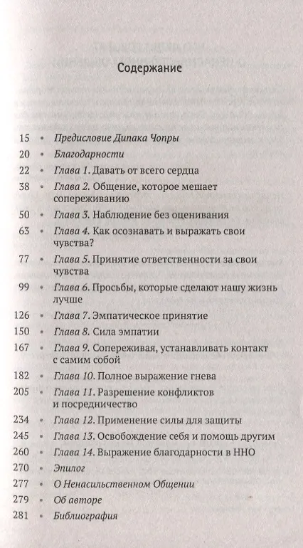 Книга Язык жизни: Ненасильственное общение (Маршалл Розенберг) — 2