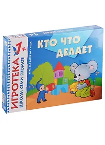 Кто что делает. Развитие речи. Развивающая игра для детей от 1 года