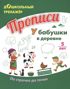 Прописи. У бабушки в деревне. По строчке до точки. Для детей 5 лет