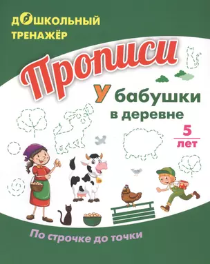 Прописи. У бабушки в деревне. По строчке до точки. Для детей 5 лет — 2819394 — 1