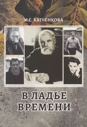 В ладье времени. Писатели Северо-Запада России и эпоха перемен — 2863147 — 1