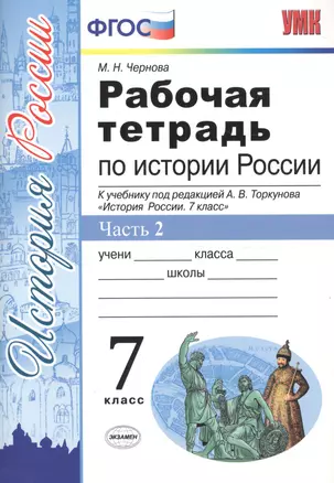 Рабочая тетрадь по истории России 7 Торкунов. ч. 2. ФГОС (к новому учебнику) — 7601878 — 1