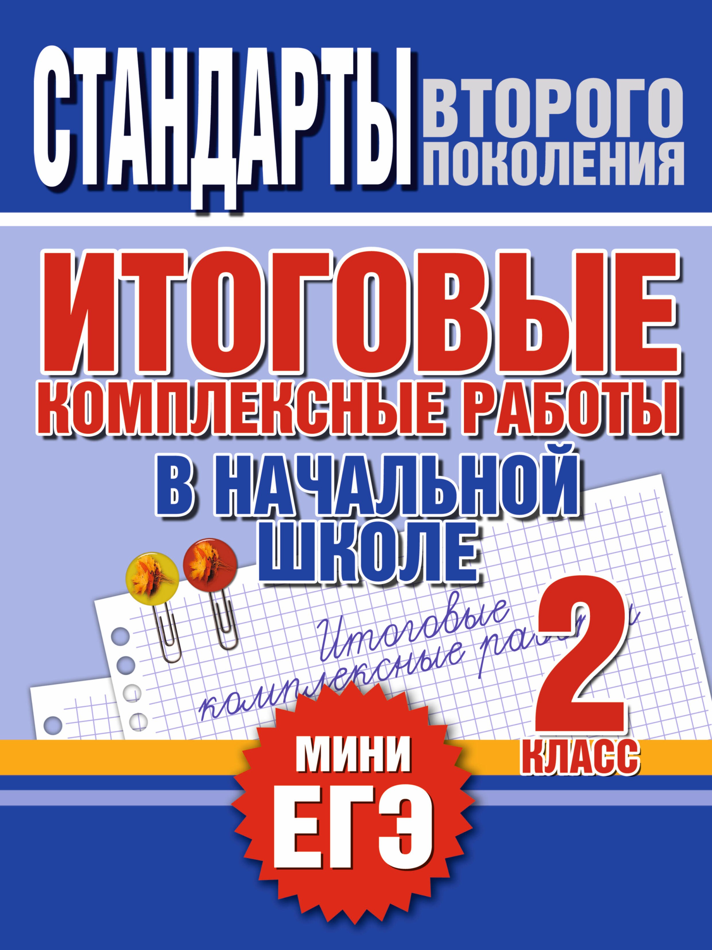 

Итоговые комплексные работы в начальной школе. 2 класс