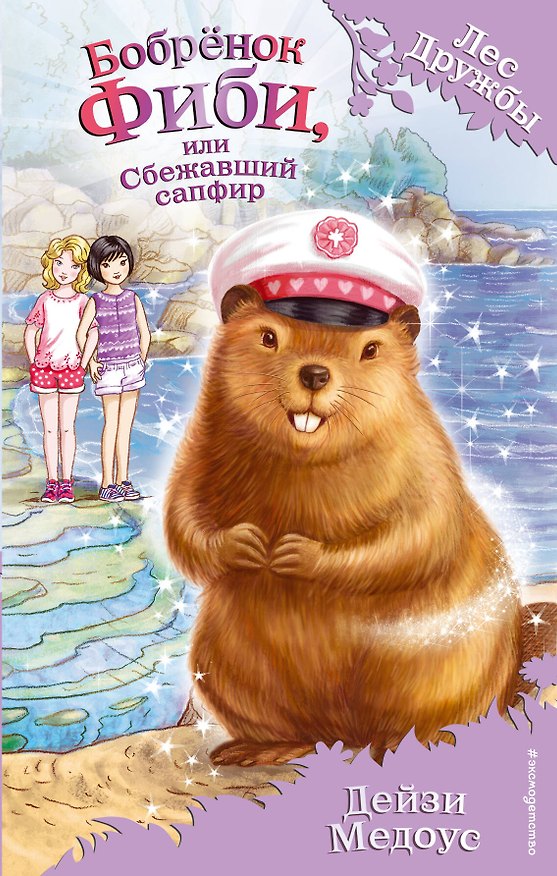 Книга Бобрёнок Фиби, или Сбежавший сапфир (Дейзи Медоус) — 1