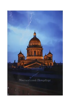 Открытка одинарная СПб Мистический Петербург Исаакивский собор и молния 2989905