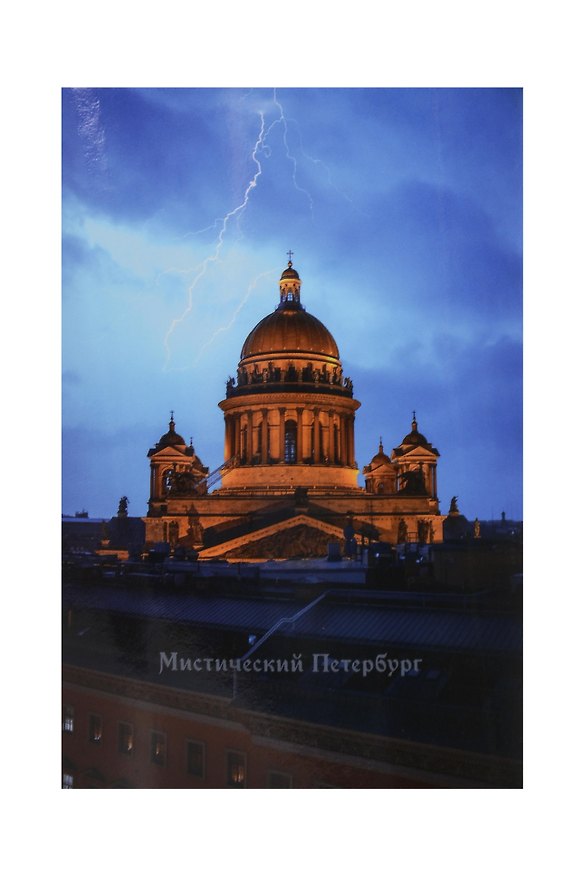 Открытка одинарная СПб Мистический Петербург Исаакивский собор и молния 2989905 — 1